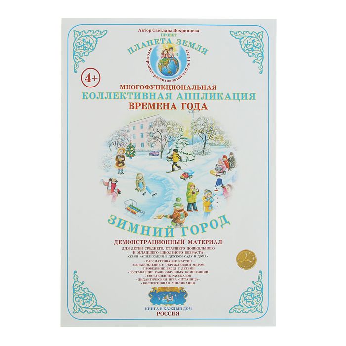 Коллективная аппликация. Времена года "Зимний город". Автор: Вохринцева С.В.