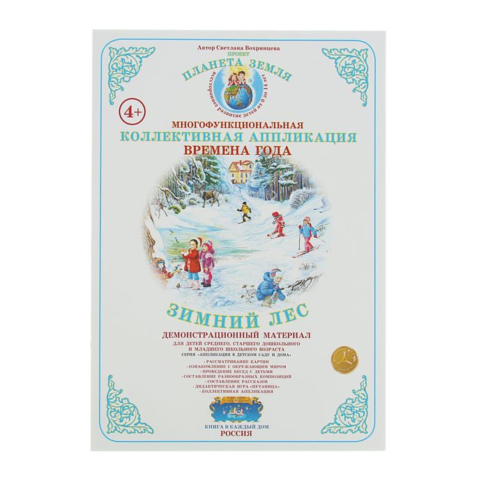 Коллективная аппликация. Времена года "Зимний лес". Автор: Вохринцева С.В.