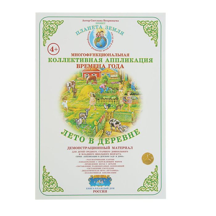 Коллективная аппликация. Времена года "Лето в деревне". Автор: Вохринцева С.В.