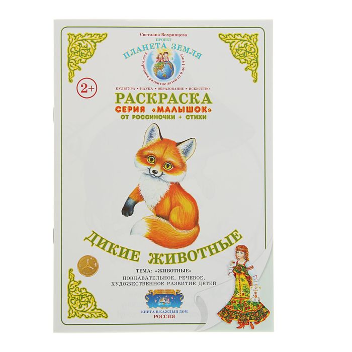 Раскраска Малышок "Дикие животные". Автор: Вохринцева С.В.