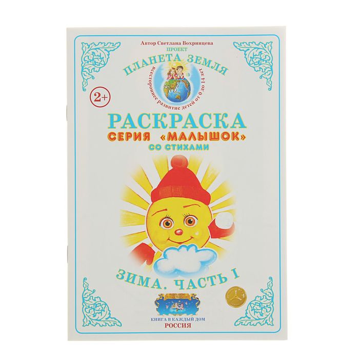 Раскраска Малышок "Зима.Часть I". Автор: Вохринцева С.В.