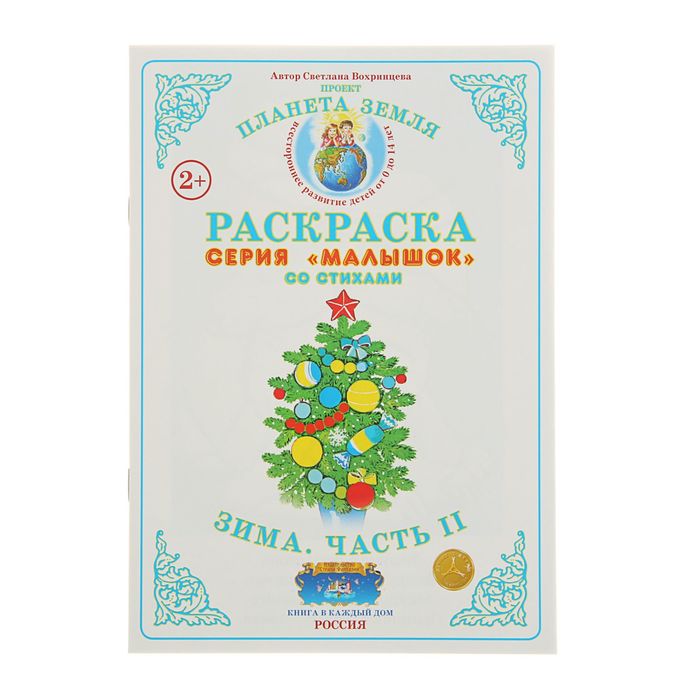 Раскраска Малышок "Зима.Часть II". Автор: Вохринцева С.В.