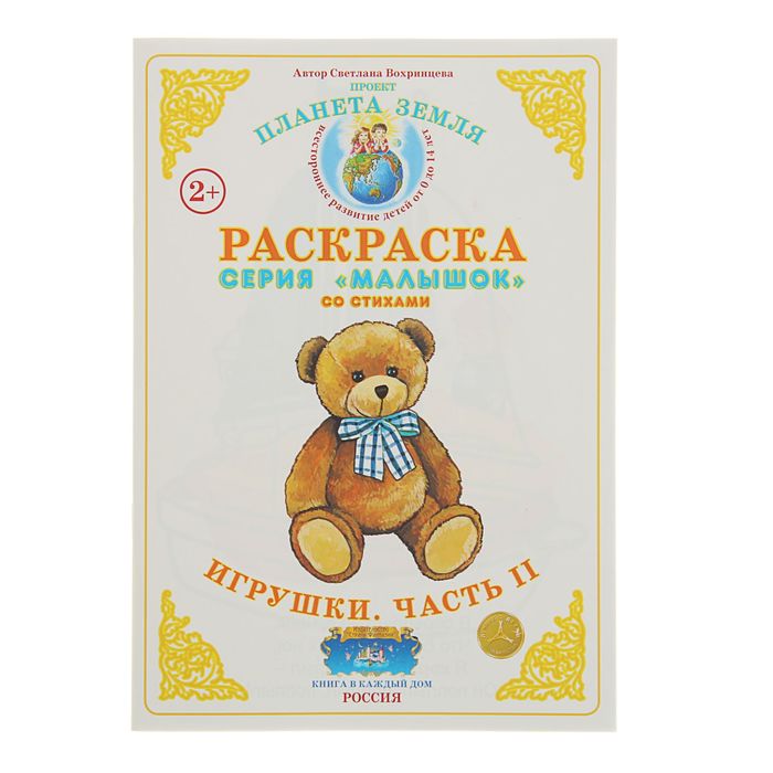 Раскраска Малышок "Игрушки.Часть II". Автор: Вохринцева С.В.