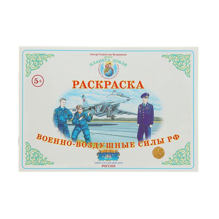 Раскраска. Окружающий мир "Военно-воздушные силы РФ". Автор: Вохринцев С.В.