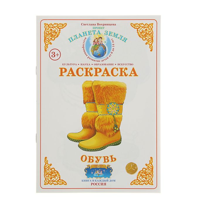 Раскраска. Окружающий мир "Обувь". Автор: Вохринцева С.В.