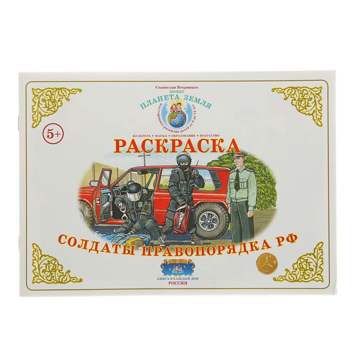 Раскраска. Окружающий мир "Солдаты правопорядка РФ". Автор: Вохринцева С.В.