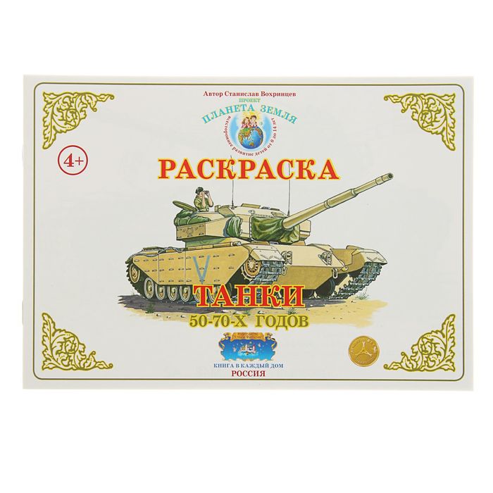 Раскраска. Окружающий мир "Танки 50-70 годов". Автор: Вохринцев С.В.