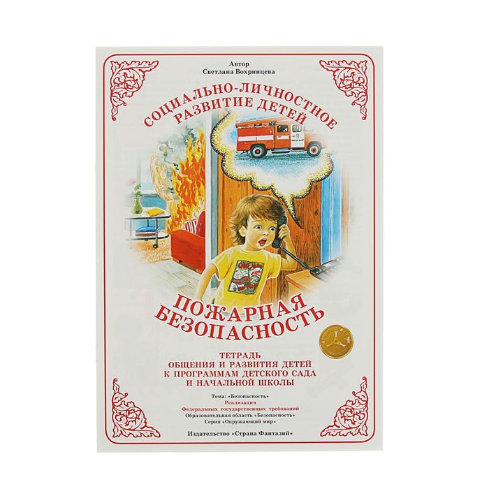 Тетрадь общения и развития детей "Пожарная безопасность". Автор: Вохринцева С.В.