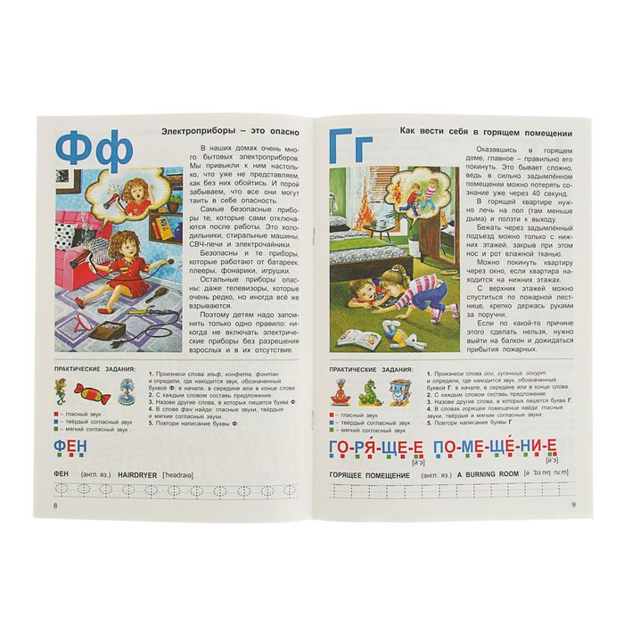 Тетрадь общения и развития детей "Пожарная безопасность". Автор: Вохринцева С.В.