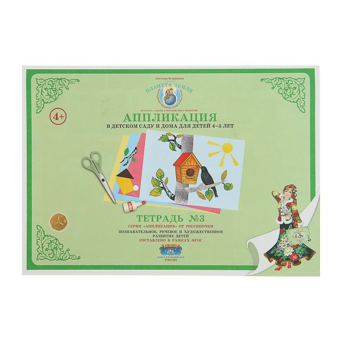 Аппликация в детском саду и дома 4-5 лет Тетрадь №3. Автор: Вохринцева С.В.
