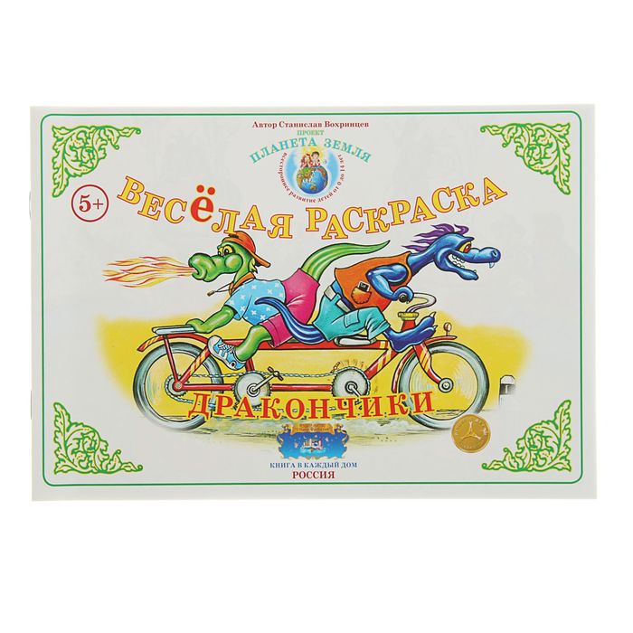 Весёлая раскраска "Дракончики". Автор: Вохринцев С.В.