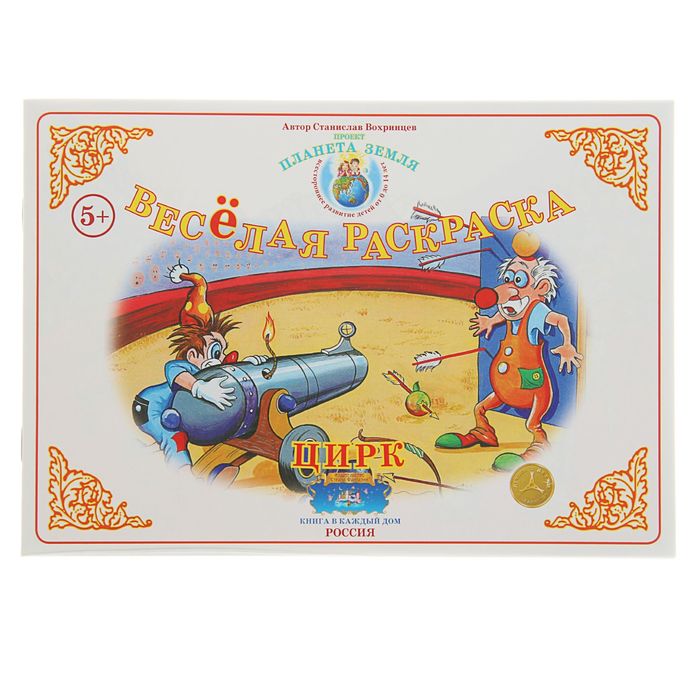 Весёлая раскраска "Цирк". Автор: Вохринцев С.В.