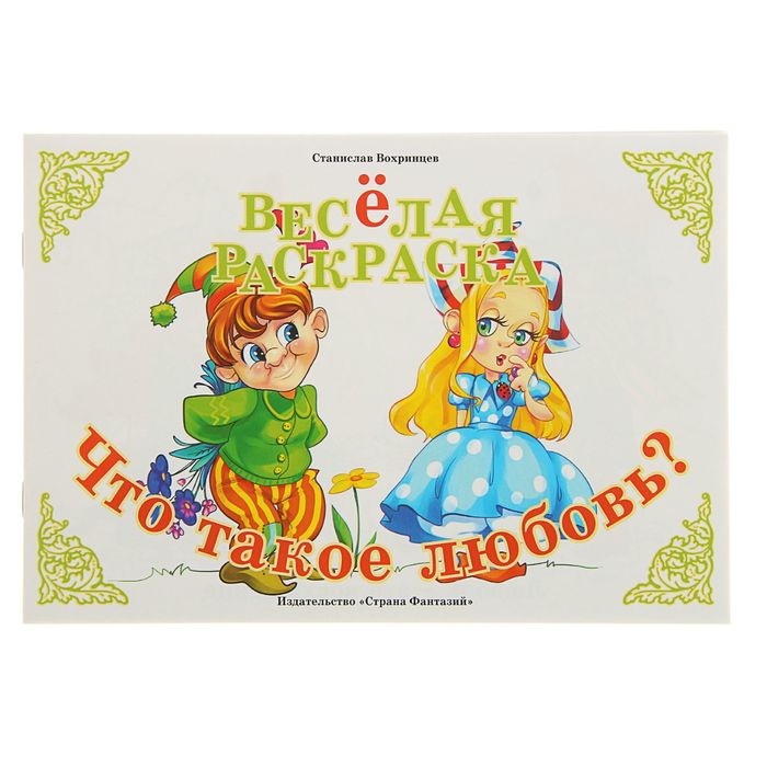 Весёлая раскраска "Что такое любовь?". Автор: Вохринцева С.В.