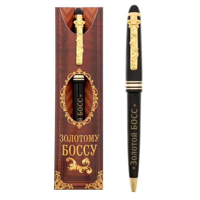 Ручка подарочная "Золотому боссу"