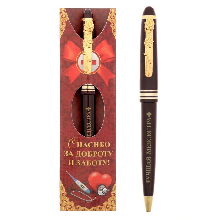 Ручка подарочная "Спасибо за доброту и заботу! Лучшая медсестра"