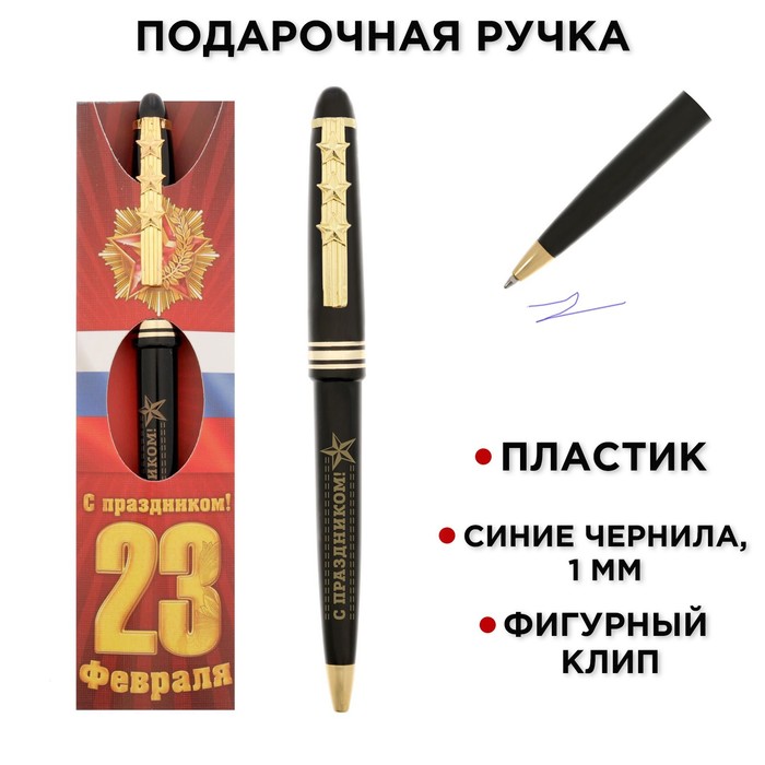 

Ручка шариковая синяя паста 1.0 мм «С праздником!» пластик, подарочная