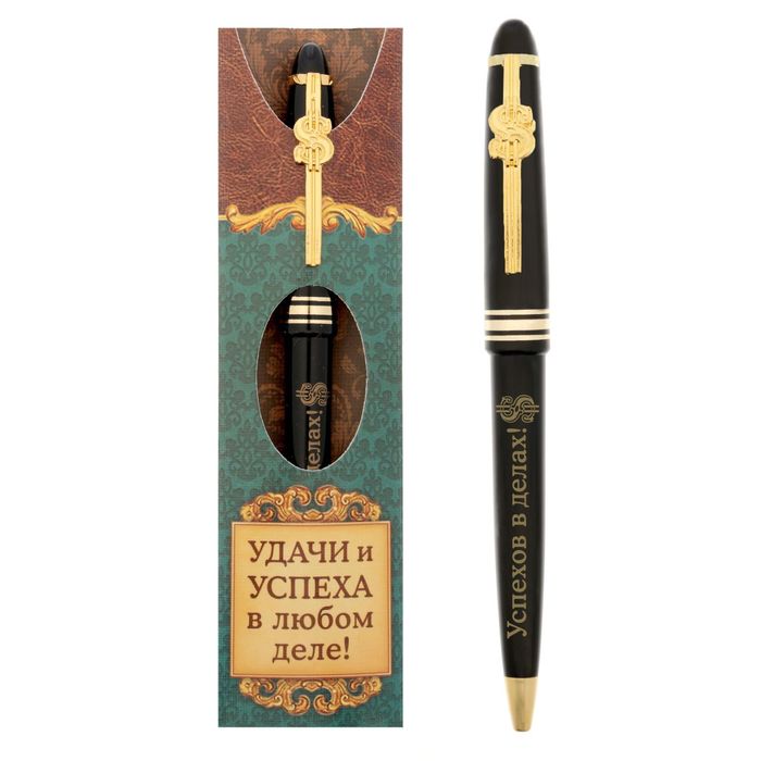 Ручка подарочная "Удачи и успеха в любом деле"