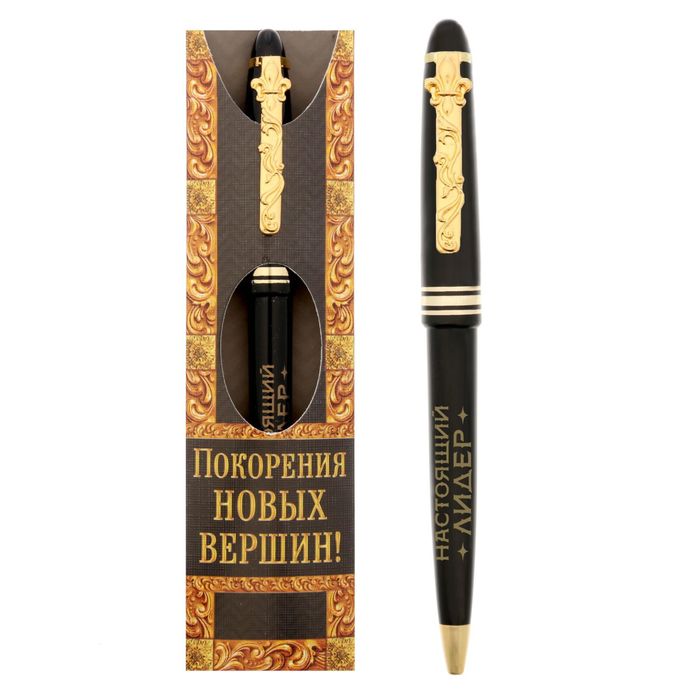 Ручка подарочная "Покорения новых вершин! Настоящий лидер"