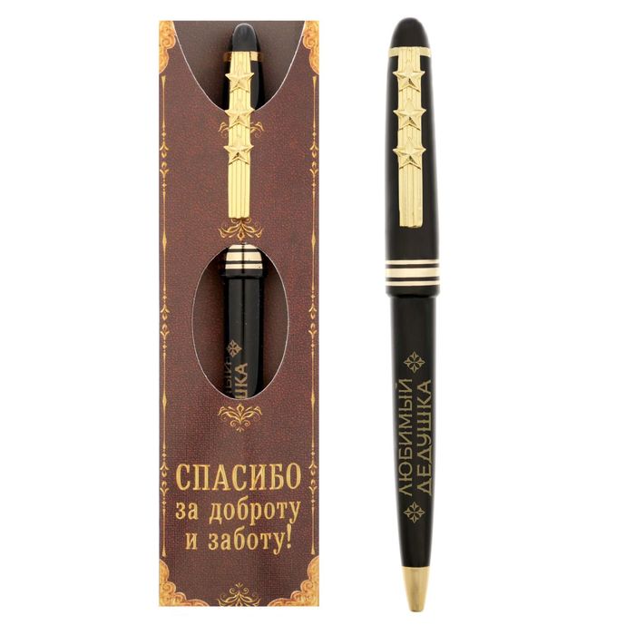 Ручка подарочная "Спасибо за доброту и заботу! Любимый дедушка"