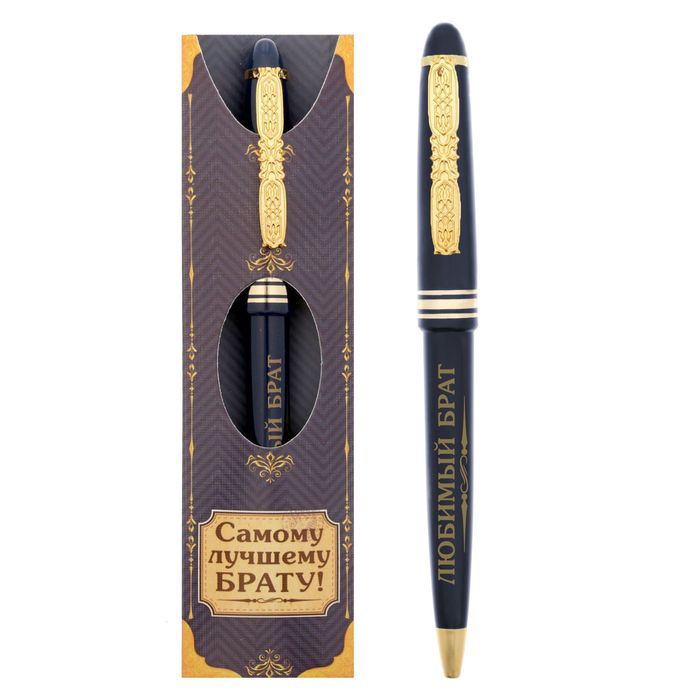 Ручка подарочная "Самому лучшему брату!"