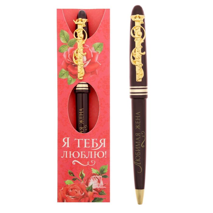 Ручка подарочная "Я тебя люблю! Любимая жена"