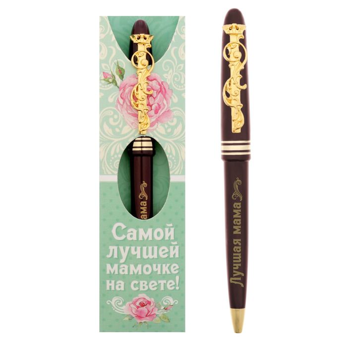 Ручка подарочная "Самой лучшей мамочке на свете!"