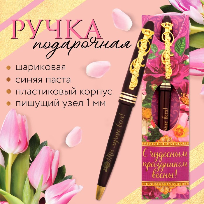 Ручка подарочная "С чудесным праздником весны! Ты лучше всех!"