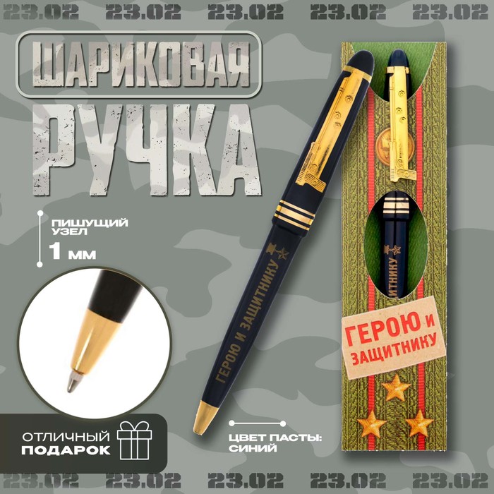 

Ручка шариковая синяя паста 1.0 мм «Герою и защитнику» пластик, подарочная
