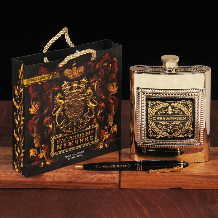 Набор подарочный "С уважением!", фляжка 240 мл, ручка