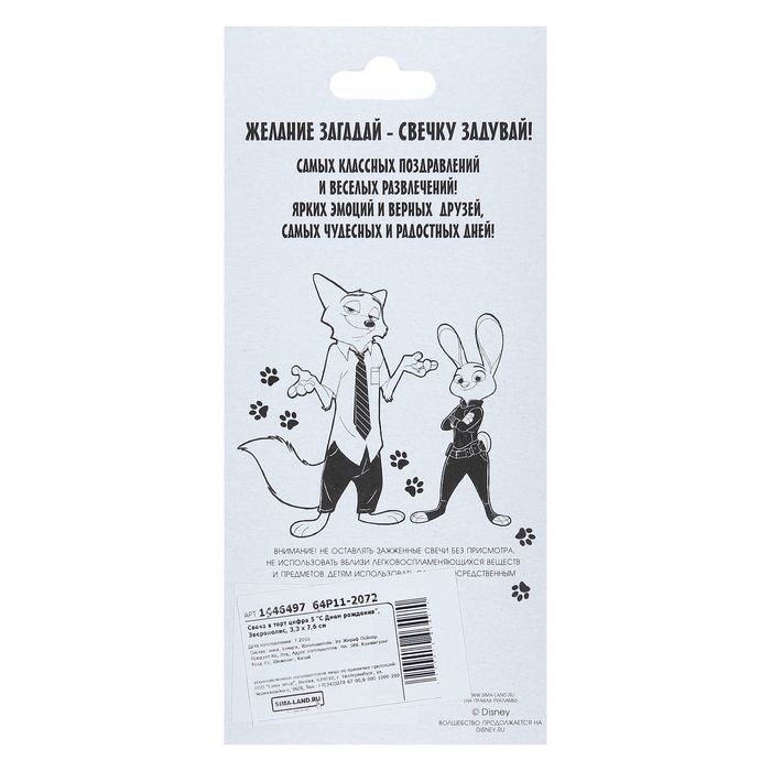 Свеча в торт цифра Дисней 5 "С Днем рождения", Зверополис
