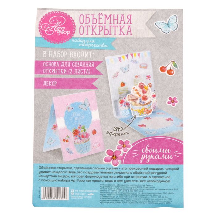 Набор по созданию поп-ап открытки "Сладости и радости", 16 х 24 см