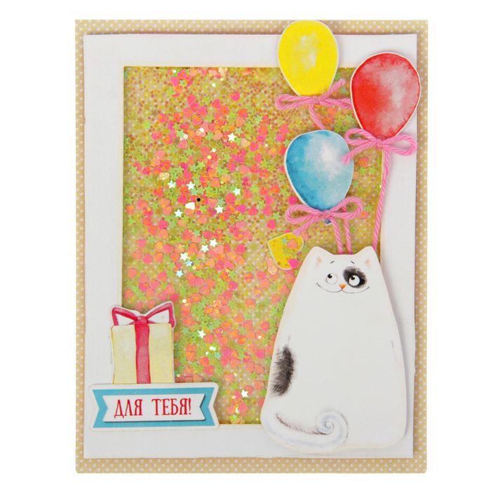 Набор по созданию открытки-шейкер "Для тебя!", 13,5 х 10,5 см