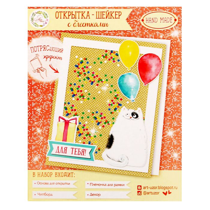 Набор по созданию открытки-шейкер "Для тебя!", 13,5 х 10,5 см