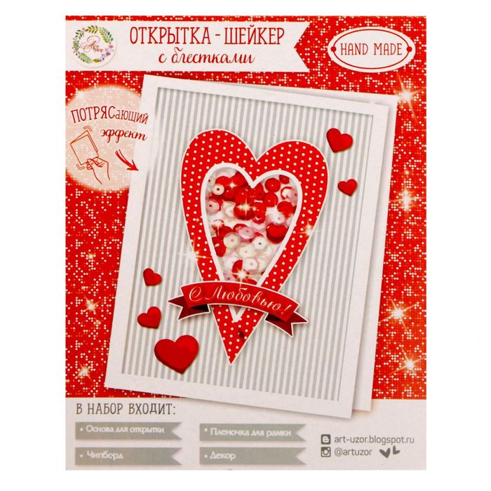 Набор по созданию открытки-шейкер "С любовью!", 13,5 х 10,5 см