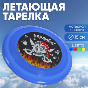 Летающая тарелка «Карамба!», 18 см, цвета МИКС Ош