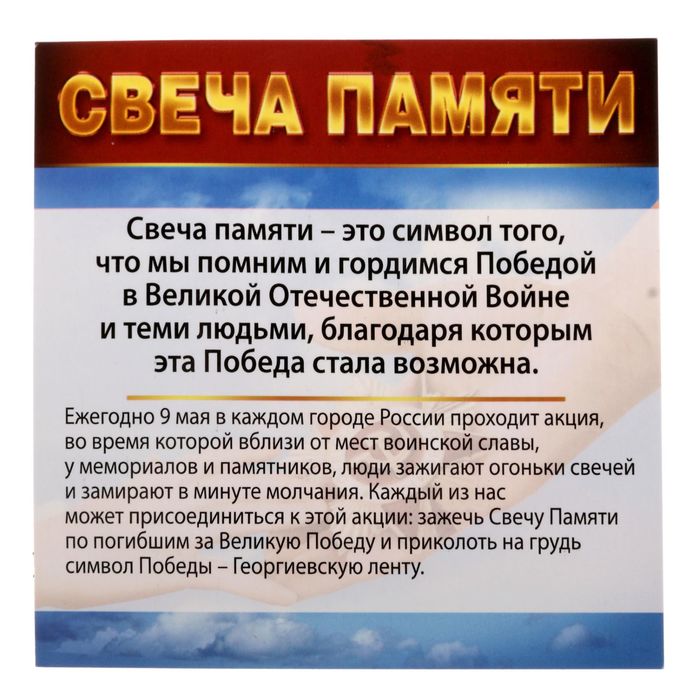 Набор свеча с лентой 9 Мая "Никто не забыт, ничто не забыто"
