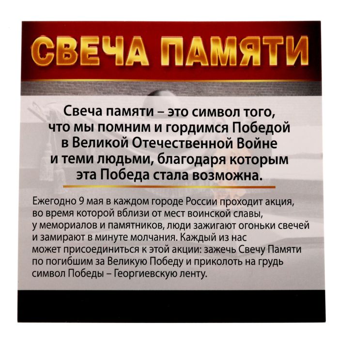 Набор свеча с лентой 9 Мая "Спасибо за Победу!"
