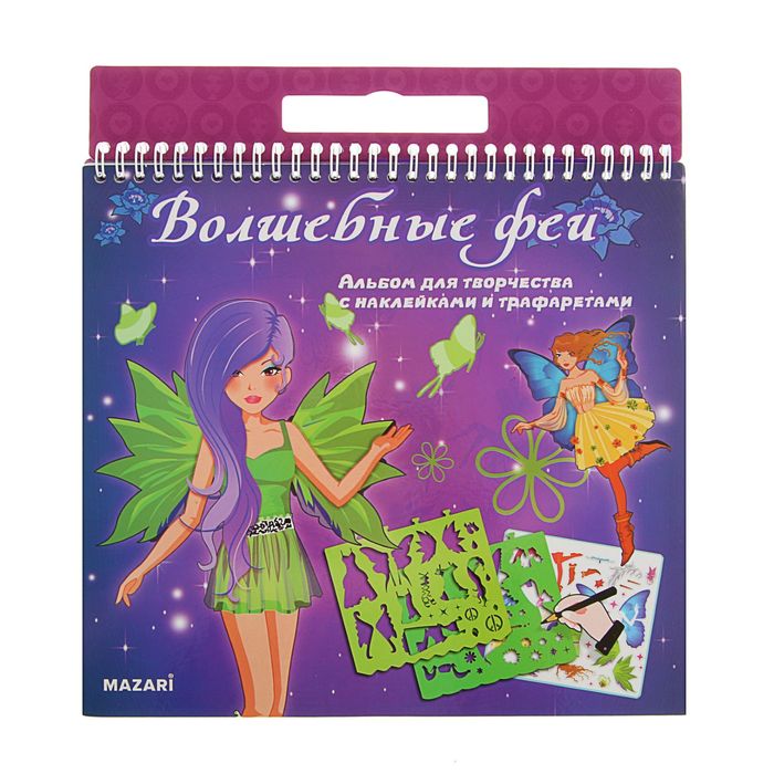 Альбом для творчества "Волшебные феи" 36 страниц, с наклейками и трафаретами