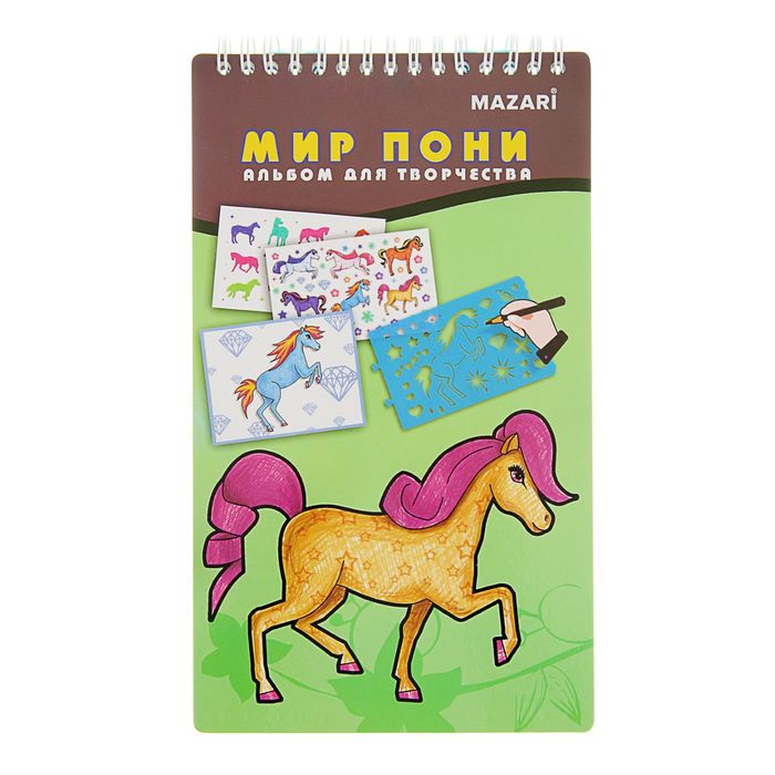 Альбом для творчества "Мир пони" 36 страниц, с наклейками и трафаретами
