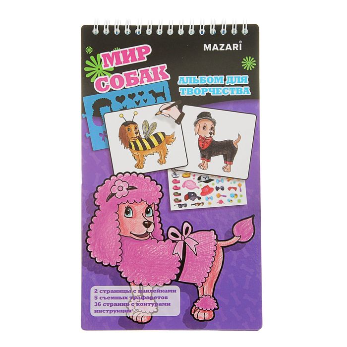 Альбом для творчества "Мир собак" 36 страниц, с наклейками и трафаретами