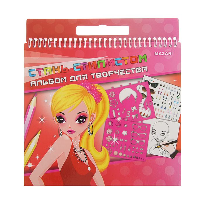 Альбом для творчества "Стань стилистом" 36 страниц, с наклейками и трафаретами