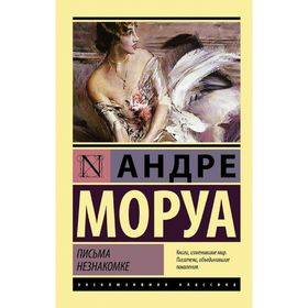 

Письма незнакомке