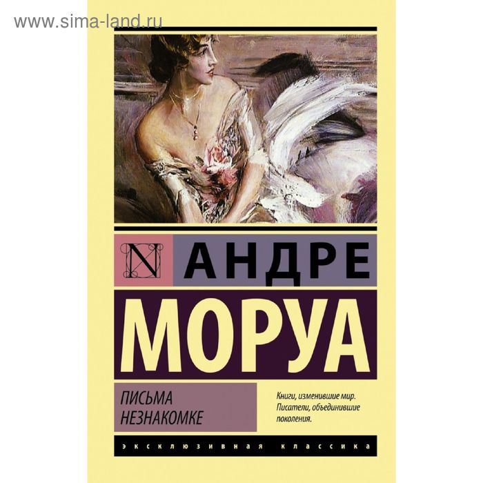 Классика  Сима-Ленд Письма незнакомке