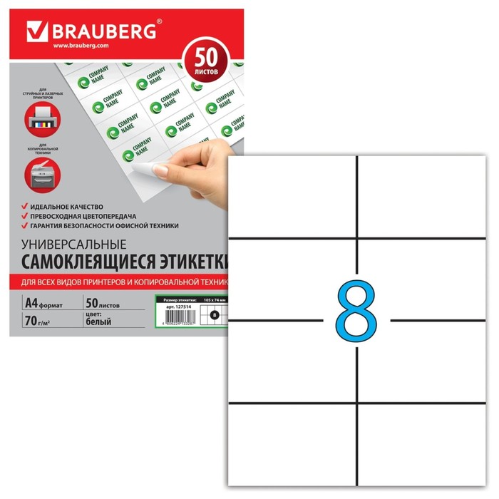 Этикетка самоклеящаяся на листе формата А4, 8 этикеток, 105х74мм, белая, 50 листов