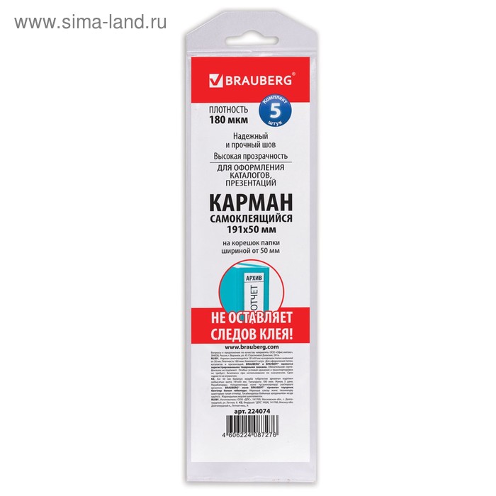 

Карман самоклеящийся на корешок папки 70 мм, 191 х 50 мм, комплект 5 штук