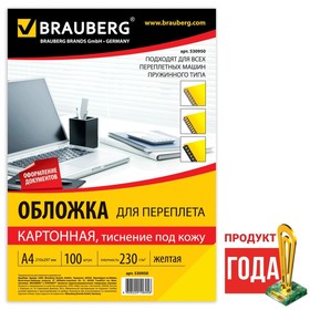 

Обложки для переплета 100 штук, тиснение под кожу, А4, картон 230 г/м2, жёлтые