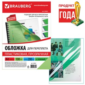 

Обложки для переплета 100 штук, пластик, А4, 200 мкм, прозрачно-зелёные