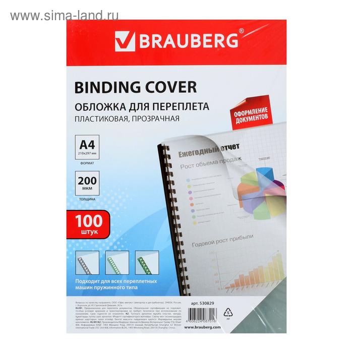 Обложки для переплета A4, 200 мкм, 100 листов, пластиковые, прозрачные бесцветные, BRAUBERG 530829