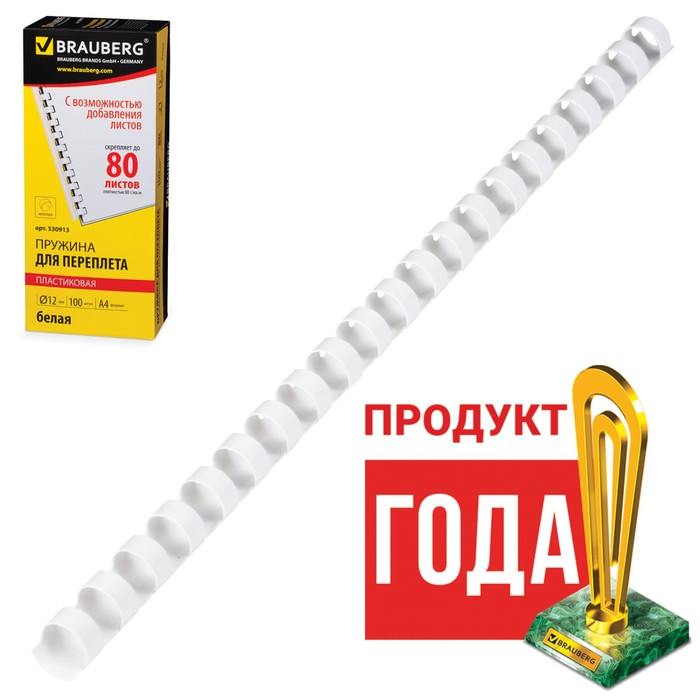 Пружины пластиковые для переплета 100 штук, 12мм (для сшивания 56-80 листов), белые