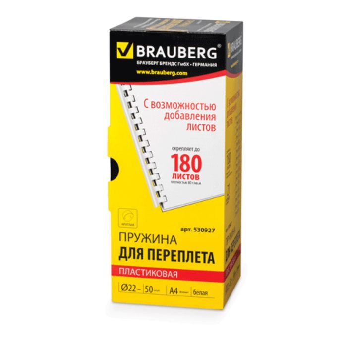 Пружины пластиковые для переплета 50 штук, 22мм (для сшивания 151-180 листов), белые